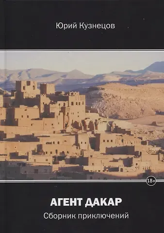 Агент Дакар: сборник приключений