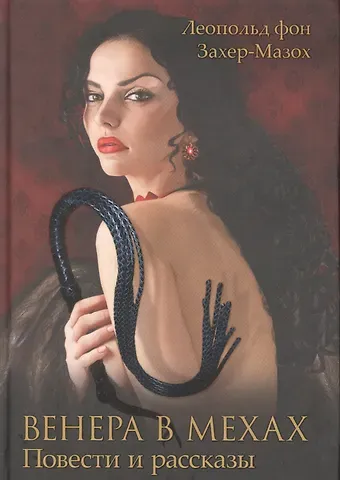 Леопольд фон Захер-Мазох Венера в мехах. Повести и рассказы
