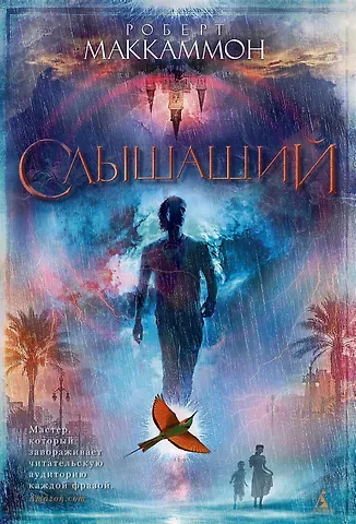 Роберт Маккаммон Слышащий