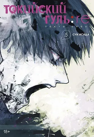 Суи Исида Токийский гуль: Перерождение. Книга 5 (Том 9, 10) (Tokyo Ghoul:re). Манга