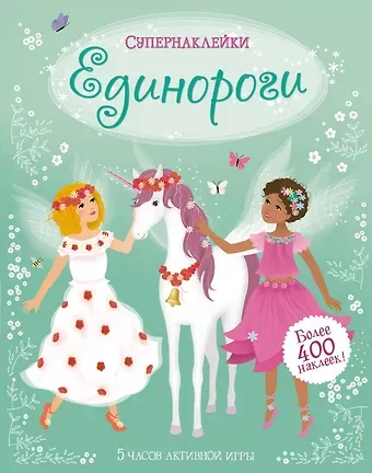 Фиона Уотт Единороги