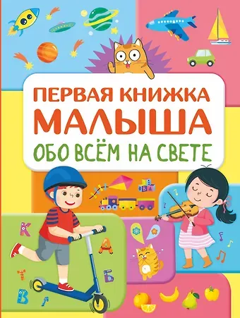 Елена Олеговна Хомич Обо всем на свете. Первая книжка малыша
