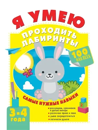 Ольга Александровна Звонцова Я умею проходить лабиринты. 3-4 года