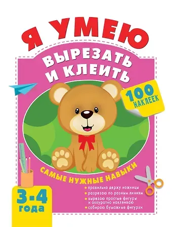 Алия Талгатовна Шакирова Я умею вырезать и клеить. 3-4 года