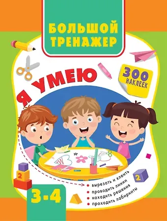 Ольга Александровна Звонцова Большой тренажер. Я умею 3-4 года