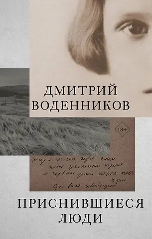 Дмитрий Борисович Воденников Приснившиеся люди