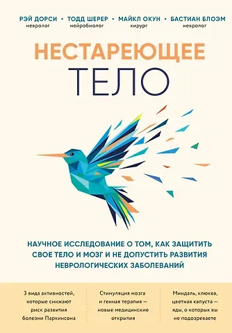 Рэй Дорси Нестареющее тело. Научное исследование о том, как защитить свои тело и мозг и не допустить развития неврологических заболеваний