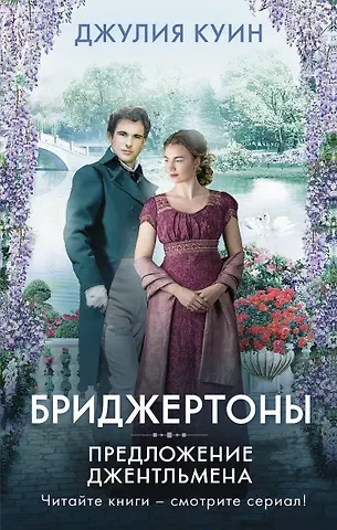 Джулия Куин Предложение джентльмена