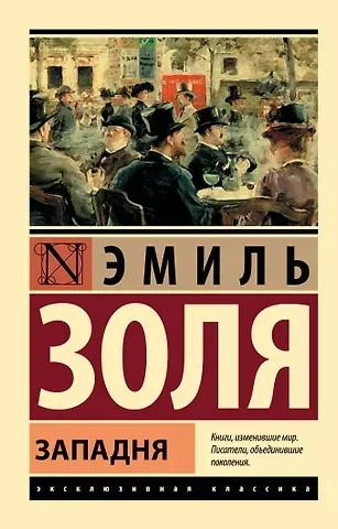 Эмиль Золя Западня