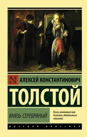 Алексей Константинович Толстой Князь Серебряный