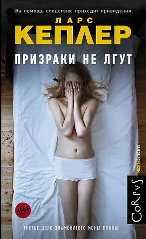 Ларс Кеплер Призраки не лгут