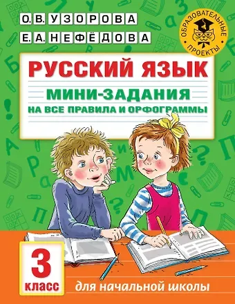 Ольга Васильевна Узорова Русский язык. Мини-задания на все правила и орфограммы. 3 класс