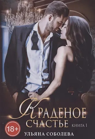 Ульяна Павловна Соболева Краденое счастье. Кн. 1
