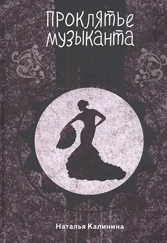 Наталья Дмитриевна Калинина Проклятье музыканта