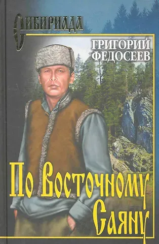Григорий Анисимович Федосеев По Восточному Саяну