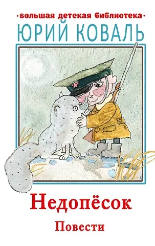 Юрий Иосифович Коваль Недопесок. Повести