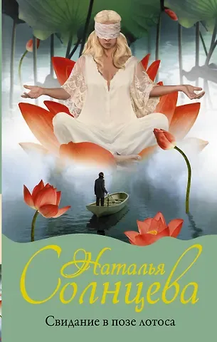 Наталья Анатольевна Солнцева Свидание в позе лотоса