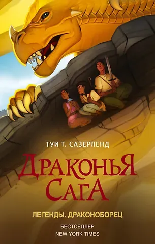Туи Т. Сазерленд Драконья сага. Легенды. Драконоборец