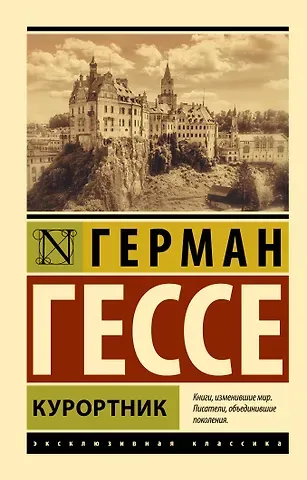 Герман Гессе Курортник