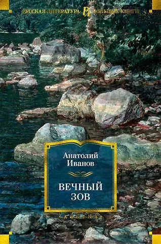Анатолий Степанович Иванов Вечный зов