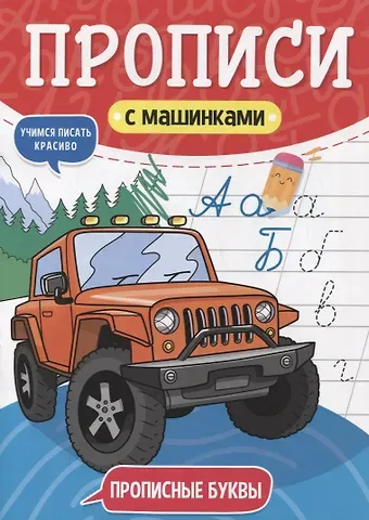 ПРОПИСИ С МАШИНКАМИ. ПРОПИСНЫЕ БУКВЫ