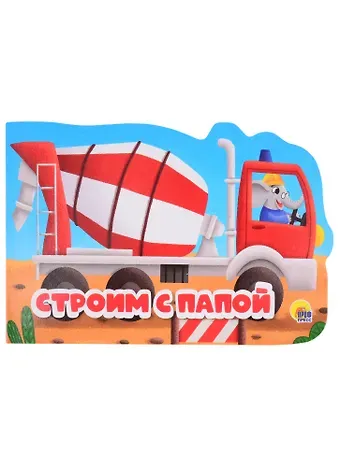Машинки. Строим с папой