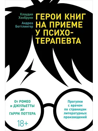 Клаудия Хохбрунн Герои книг на приеме у психотерапевта: Прогулки с врачом по страницам литературных произведений. От Ромео и Джульетты до Гарри Поттера