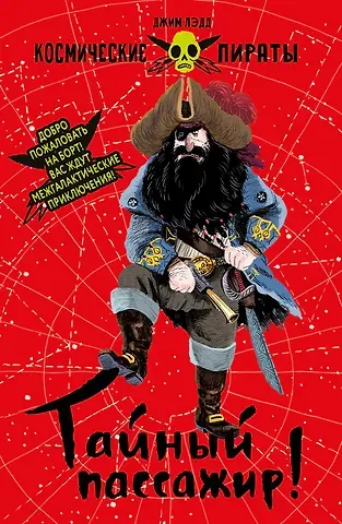 Космические пираты. Книга первая. Тайный пассажир!