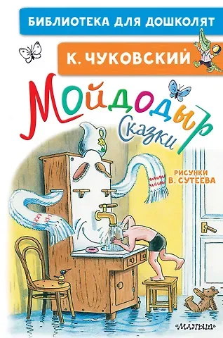 Корней Иванович Чуковский Мойдодыр. Сказки. Рисунки В. Сутеева