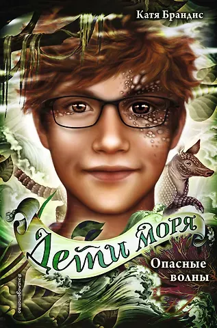 Катя Брандис Дети моря. Опасные волны (#3)