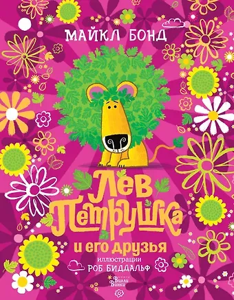 Майкл Бонд Лев Петрушка и его друзья