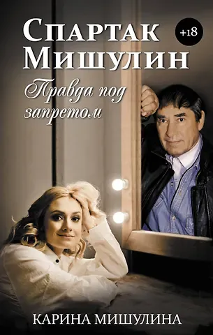 Карина Спартаковна Мишулина Спартак Мишулин. Правда под запретом