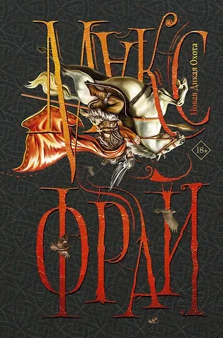 Макс Фрай Новая Дикая Охота