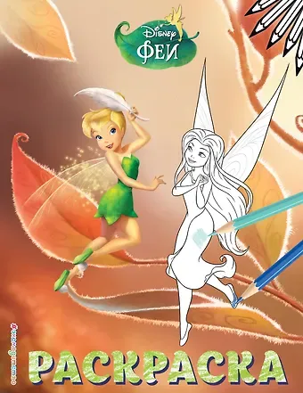 Феи. Раскраска № 13 (Динь-Динь осенью)