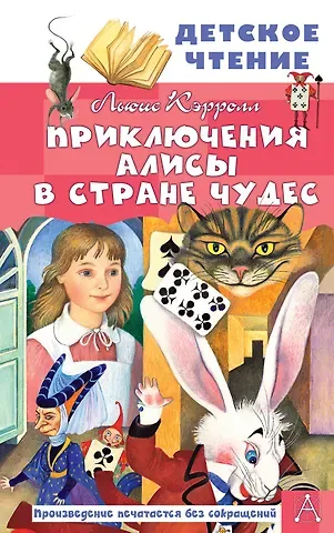Льюис Кэрролл Приключения Алисы в Стране Чудес