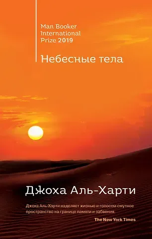 Бернс Анна, Аль-Харти Джоха От лауреатов Букеровской премии: Небесные тела. Молочник (комплект из 2 книг)