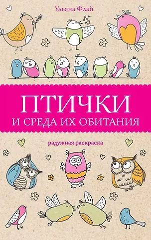 Ульяна Флай Птички и среда их обитания. Раскраски антистресс