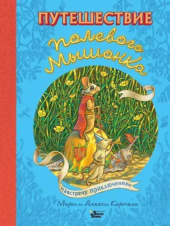 Мери Корпела Путешествие полевого мышонка. Навстречу приключениям