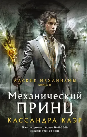 Кассандра Клэр Адские механизмы. Книга II. Механический принц
