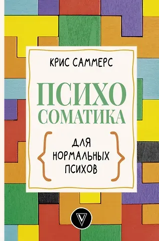 Кортни Саммерс Психосоматика для нормальных психов