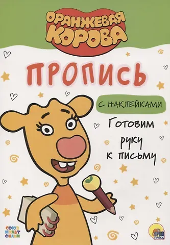 ОРАНЖЕВАЯ КОРОВА. Прописи с наклейками. ГОТОВИМ РУКУ К ПИСЬМУ