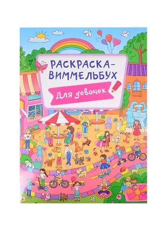 РАСКРАСКА-ВИММЕЛЬБУХ. ДЛЯ ДЕВОЧЕК