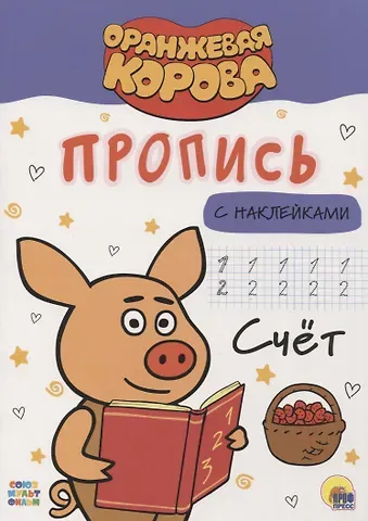ОРАНЖЕВАЯ КОРОВА. Прописи с наклейками. СЧЁТ