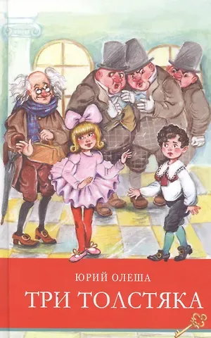 Юрий Карлович Олеша Три толстяка. Сказка