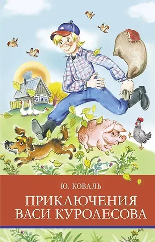 Юрий Иосифович Коваль Приключения Васи Куролесова. Повесть. Рассказы. Сказки