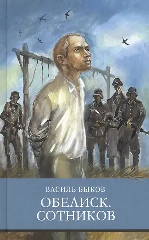 Василь Владимирович Быков Обелиск. Сотников. Повести