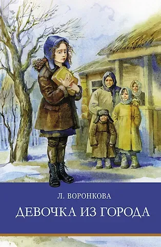 Любовь Федоровна Воронкова Девочка из города. Повести