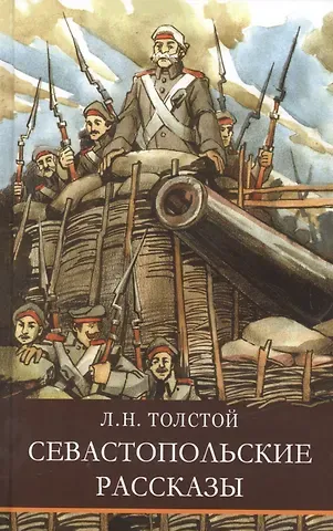 Лев Николаевич Толстой Севастопольские рассказы