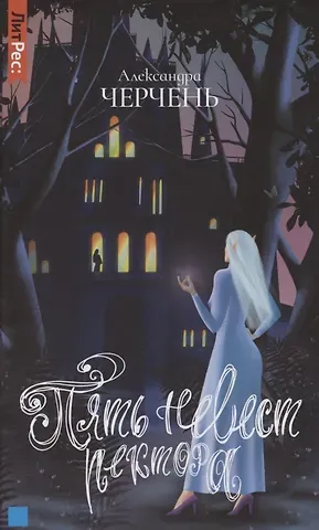 Александра Черчень Пять невест ректора