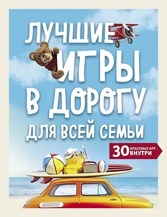 Лучшие игры в дорогу для всей семьи. 30 классных игр внутри